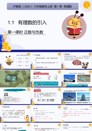 2026年数学六年级上册-课时课件-1.1 有理数的引入（第1课时 正数与负数）（教学课件）（沪教版2024）.pptx