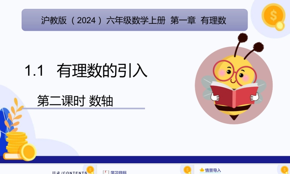 2026年数学六年级上册-课时课件-1.1 有理数的引入（第2课时 数轴）（教学课件）（沪教版2024）.pptx