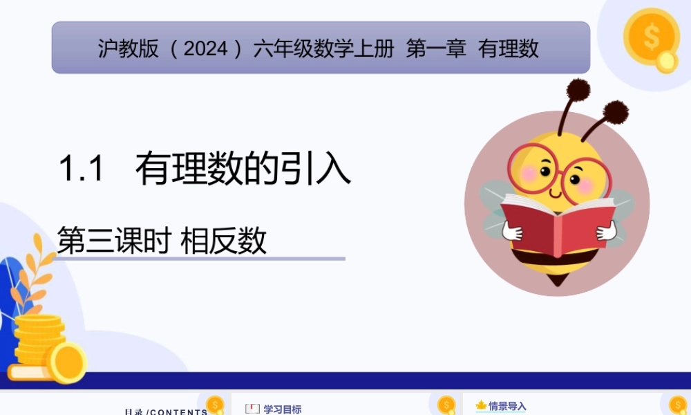 2026年数学六年级上册-课时课件-1.1 有理数的引入（第3课时 相反数）（教学课件）（沪教版2024）.pptx