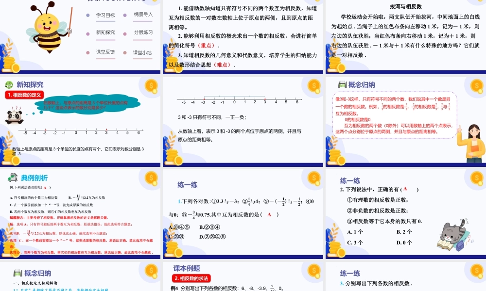 2026年数学六年级上册-课时课件-1.1 有理数的引入（第3课时 相反数）（教学课件）（沪教版2024）.pptx