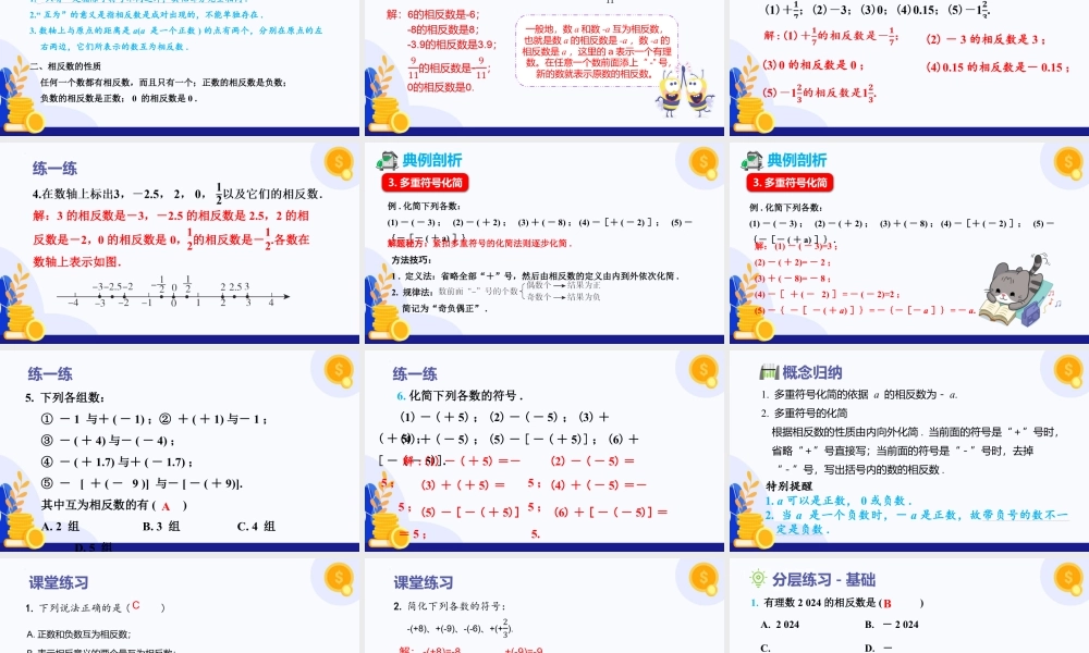 2026年数学六年级上册-课时课件-1.1 有理数的引入（第3课时 相反数）（教学课件）（沪教版2024）.pptx