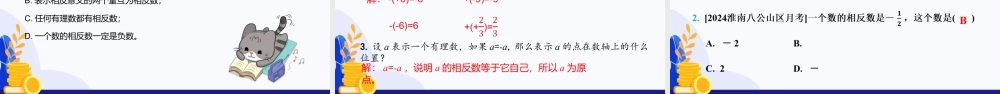 2026年数学六年级上册-课时课件-1.1 有理数的引入（第3课时 相反数）（教学课件）（沪教版2024）.pptx
