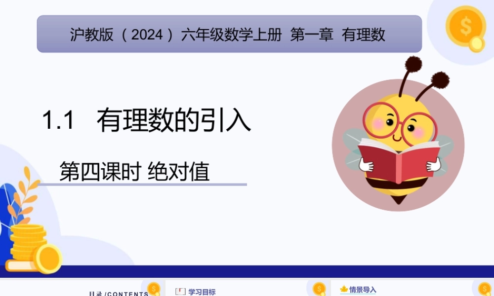 2026年数学六年级上册-课时课件-1.1 有理数的引入（第4课时 绝对值）（教学课件）（沪教版2024）.pptx