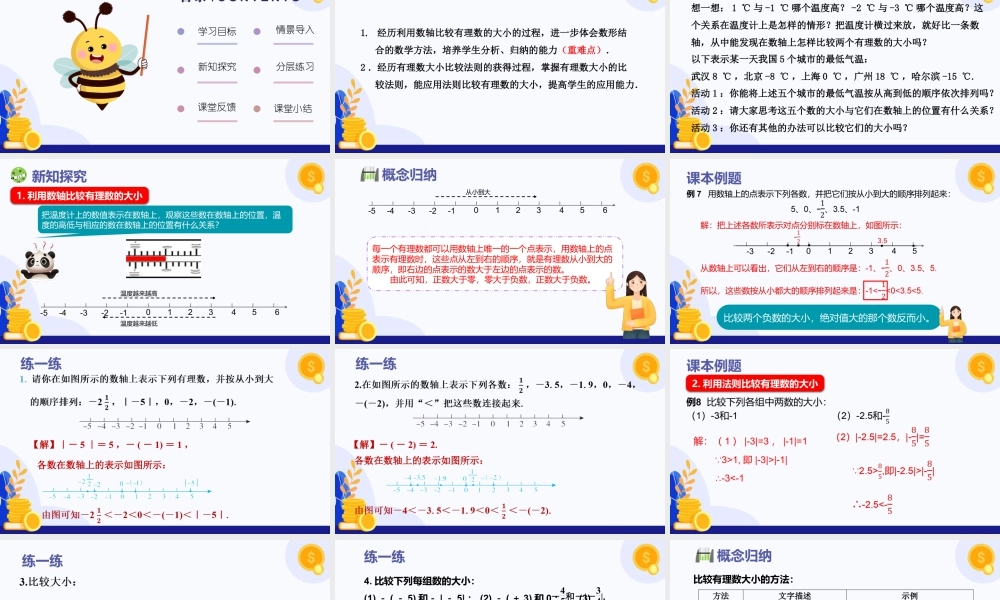 2026年数学六年级上册-课时课件-1.1 有理数的引入（第5课时 有理数的大小比较）（教学课件）（沪教版2024）.pptx