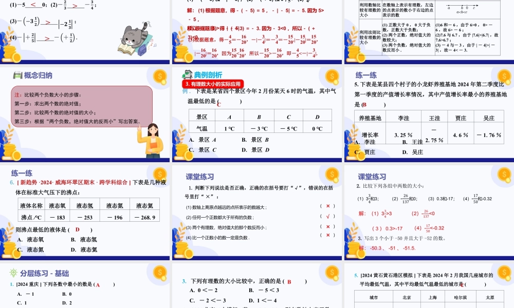 2026年数学六年级上册-课时课件-1.1 有理数的引入（第5课时 有理数的大小比较）（教学课件）（沪教版2024）.pptx