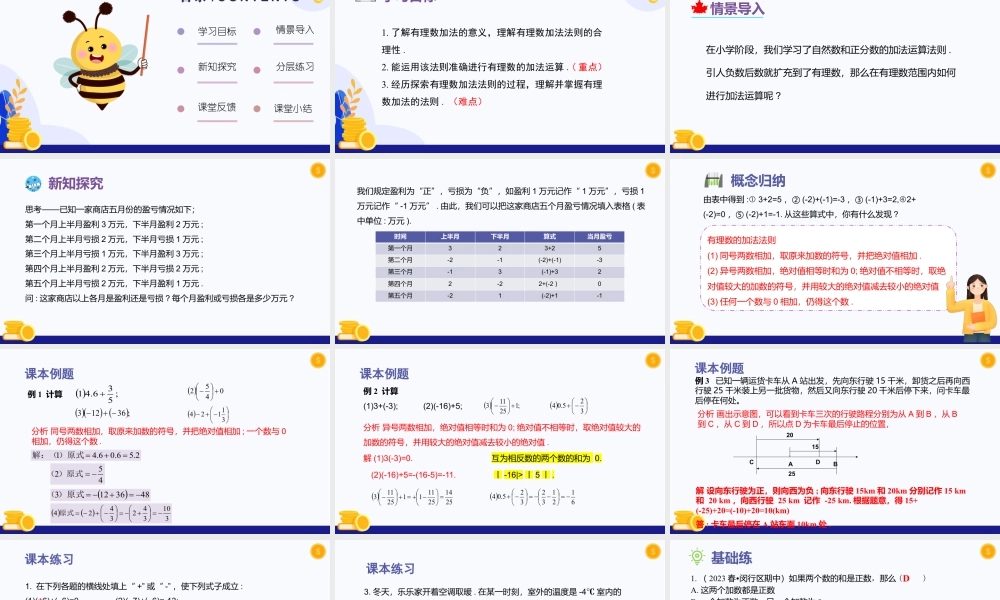 2026年数学六年级上册-课时课件-1.2  有理数的加法与减法（第1课时 有理数的加法）（教学课件）（沪教版2024）.pptx