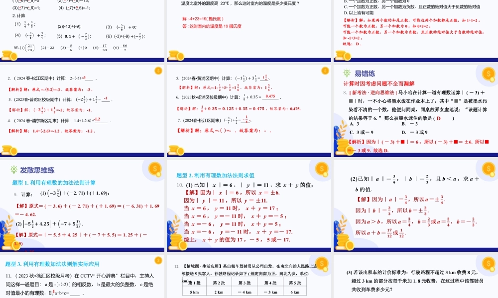 2026年数学六年级上册-课时课件-1.2  有理数的加法与减法（第1课时 有理数的加法）（教学课件）（沪教版2024）.pptx