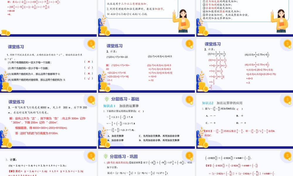 2026年数学六年级上册-课时课件-1.2  有理数的加法与减法（第2课时 有理数加法运算律）（教学课件）（沪教版2024）.pptx