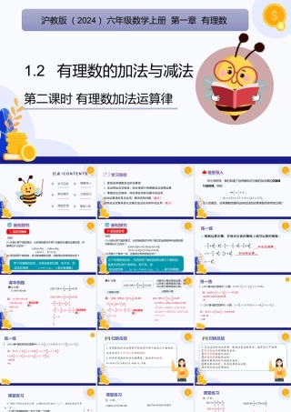 2026年数学六年级上册-课时课件-1.2  有理数的加法与减法（第2课时 有理数加法运算律）（教学课件）（沪教版2024）.pptx