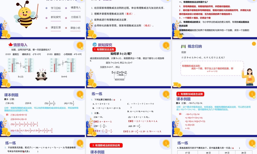 2026年数学六年级上册-课时课件-1.2  有理数的加法与减法（第3课时 有理数的减法）（教学课件）（沪教版2024）.pptx