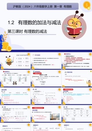 2026年数学六年级上册-课时课件-1.2  有理数的加法与减法（第3课时 有理数的减法）（教学课件）（沪教版2024）.pptx