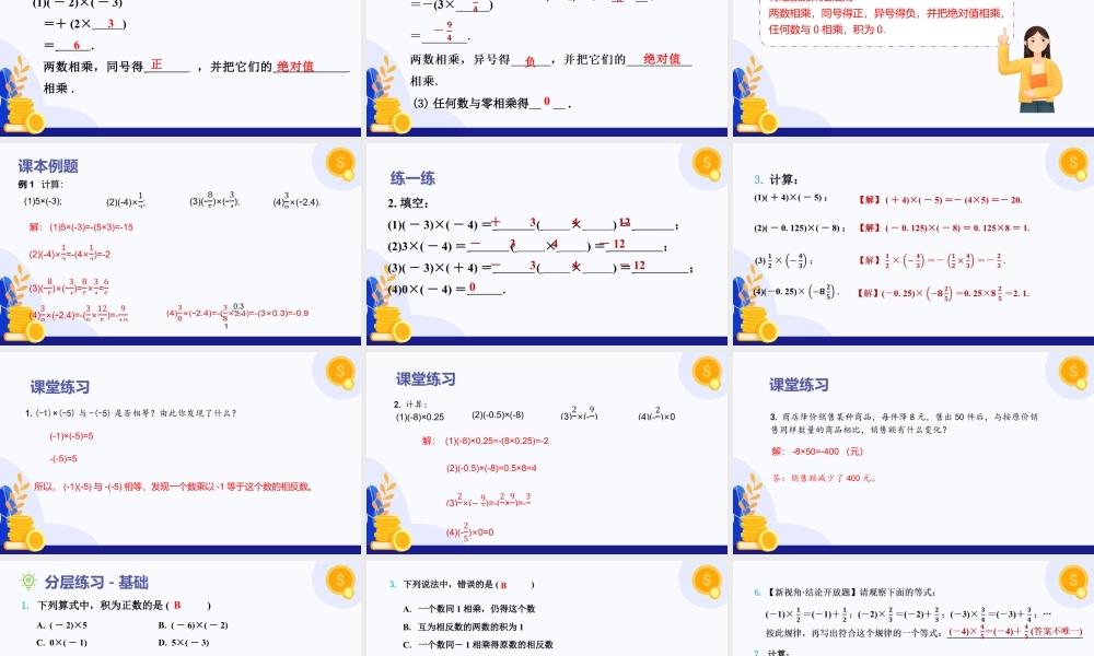 2026年数学六年级上册-课时课件-1.3  有理数的乘法与除法（第1课时 有理数乘法法则）（教学课件）（沪教版2024）.pptx