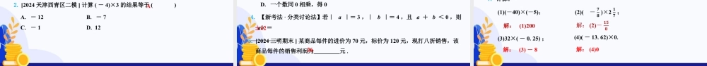 2026年数学六年级上册-课时课件-1.3  有理数的乘法与除法（第1课时 有理数乘法法则）（教学课件）（沪教版2024）.pptx
