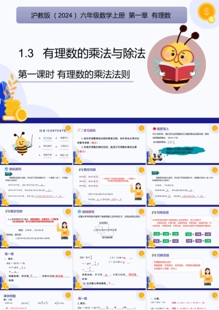 2026年数学六年级上册-课时课件-1.3  有理数的乘法与除法（第1课时 有理数乘法法则）（教学课件）（沪教版2024）.pptx