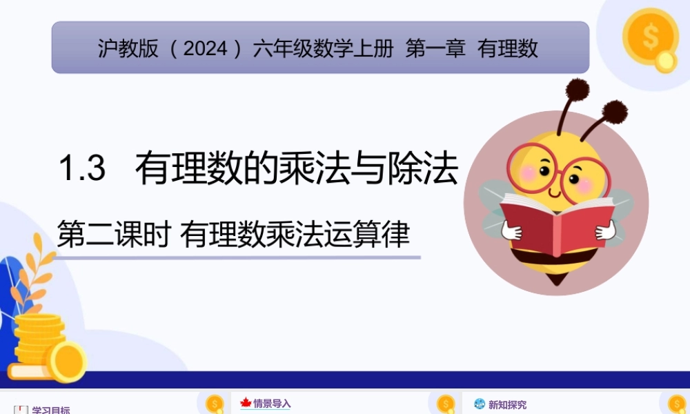 2026年数学六年级上册-课时课件-1.3 有理数的乘法与除法（第2课时 有理数的乘法运算律）（教学课件）（沪教版2024）.pptx