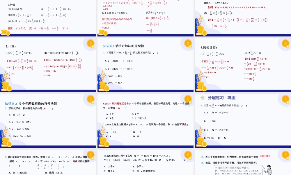 2026年数学六年级上册-课时课件-1.3 有理数的乘法与除法（第2课时 有理数的乘法运算律）（教学课件）（沪教版2024）.pptx