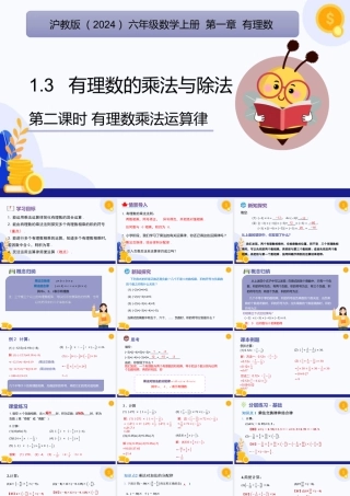 2026年数学六年级上册-课时课件-1.3 有理数的乘法与除法（第2课时 有理数的乘法运算律）（教学课件）（沪教版2024）.pptx