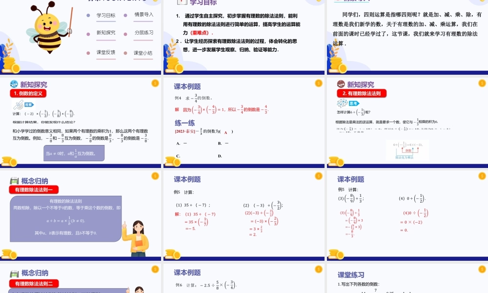2026年数学六年级上册-课时课件-1.3 有理数的乘法与除法（第3课时 有理数的除法）（教学课件）（沪教版2024）.pptx