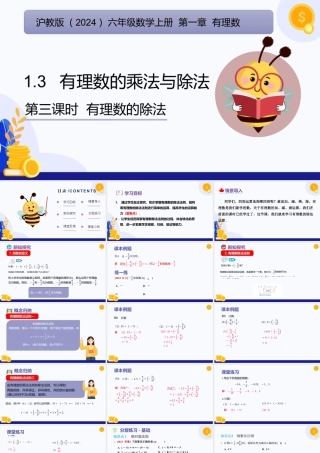 2026年数学六年级上册-课时课件-1.3 有理数的乘法与除法（第3课时 有理数的除法）（教学课件）（沪教版2024）.pptx