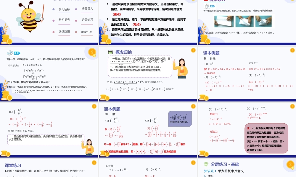 2026年数学六年级上册-课时课件-1.4 有理数的乘方（教学课件）（沪教版2024）.pptx