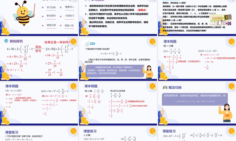 2026年数学六年级上册-课时课件-1.5 有理数的混合运算（第1课时)（教学课件）（沪教版2024）.pptx