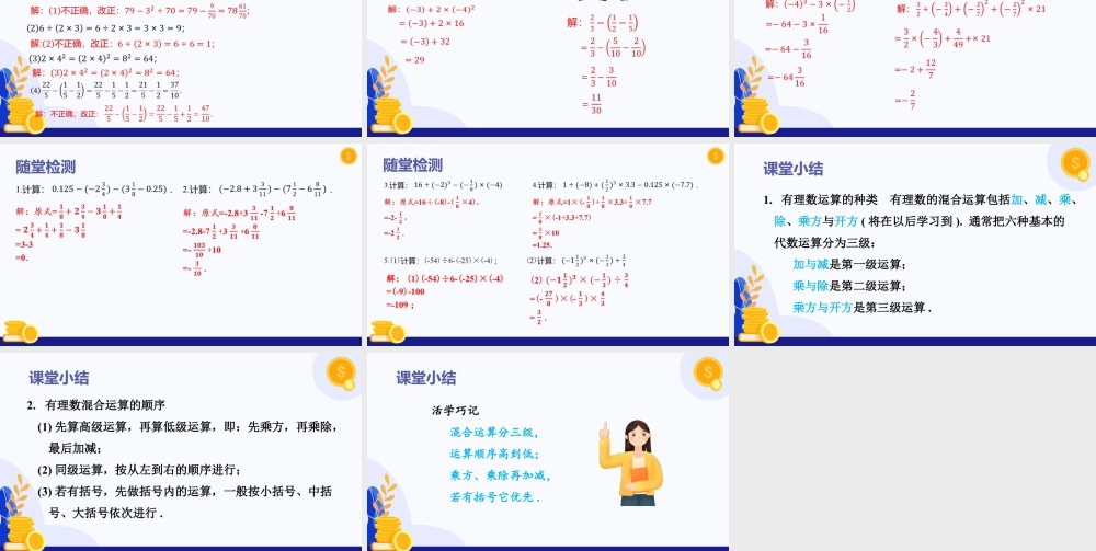 2026年数学六年级上册-课时课件-1.5 有理数的混合运算（第1课时)（教学课件）（沪教版2024）.pptx