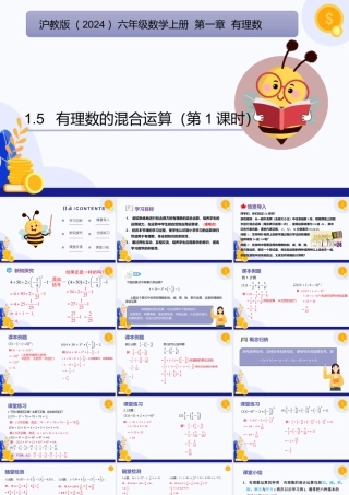 2026年数学六年级上册-课时课件-1.5 有理数的混合运算（第1课时)（教学课件）（沪教版2024）.pptx