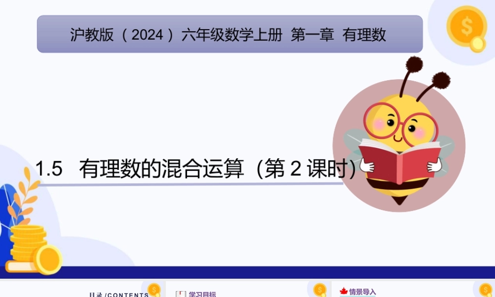 2026年数学六年级上册-课时课件-1.5 有理数的混合运算（第2课时)（教学课件）（沪教版2024）.pptx