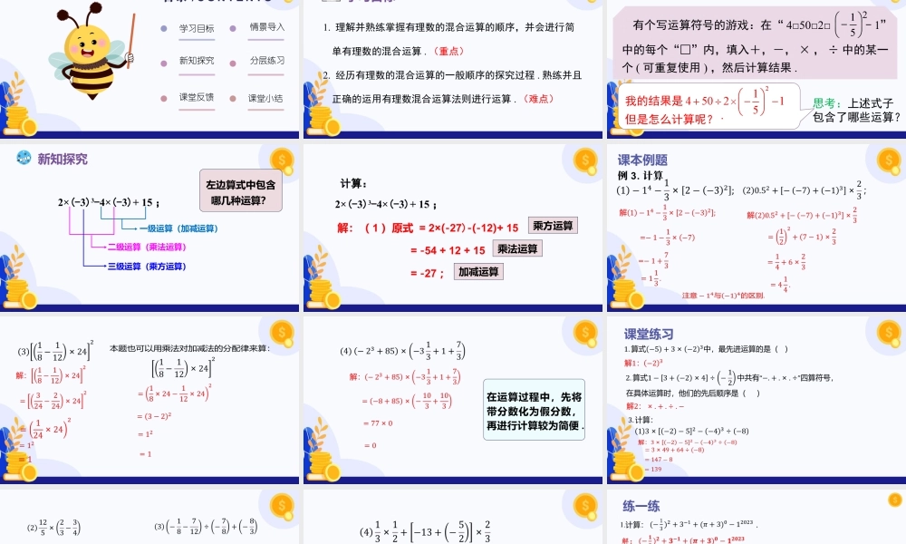 2026年数学六年级上册-课时课件-1.5 有理数的混合运算（第2课时)（教学课件）（沪教版2024）.pptx