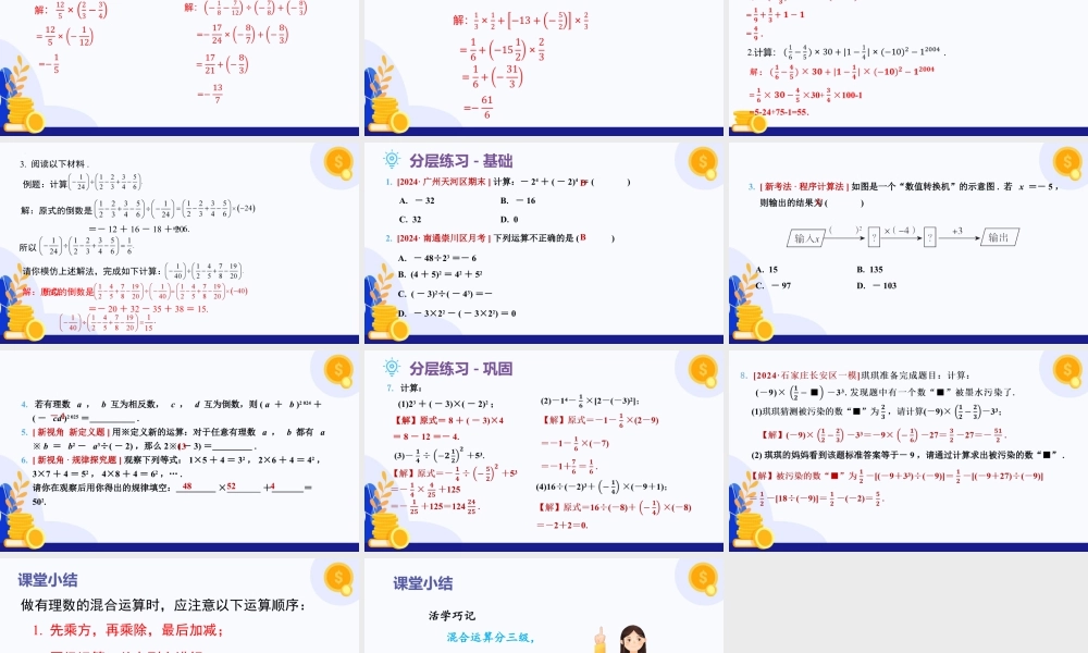 2026年数学六年级上册-课时课件-1.5 有理数的混合运算（第2课时)（教学课件）（沪教版2024）.pptx