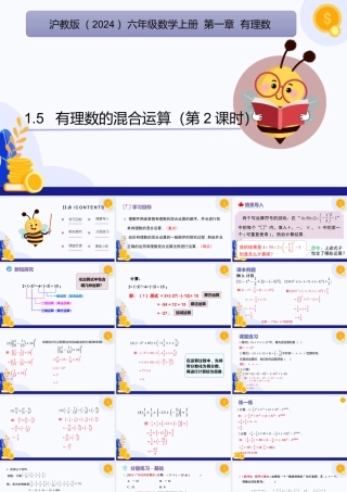 2026年数学六年级上册-课时课件-1.5 有理数的混合运算（第2课时)（教学课件）（沪教版2024）.pptx