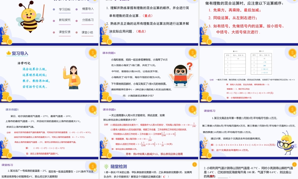 2026年数学六年级上册-课时课件-1.5 有理数的混合运算（第3课时 有理数混合运算的实际应用)（教学课件）（沪教版2024）.pptx