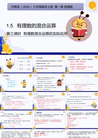 2026年数学六年级上册-课时课件-1.5 有理数的混合运算（第3课时 有理数混合运算的实际应用)（教学课件）（沪教版2024）.pptx