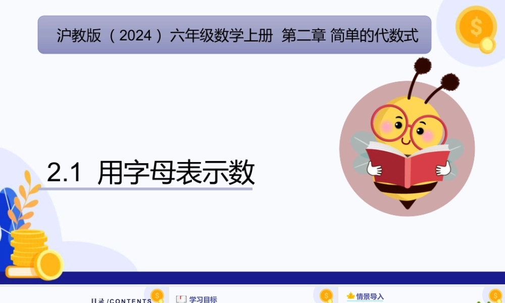 2026年数学六年级上册-课时课件-2.1 用字母表示数（教学课件）（沪教版2024）.pptx
