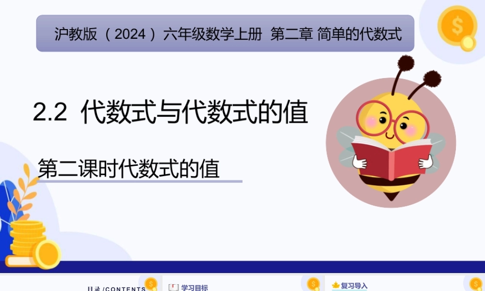 2026年数学六年级上册-课时课件-2.2 代数式与代数式的值（第2课时 代数式的值)（教学课件）（沪教版2024）.pptx