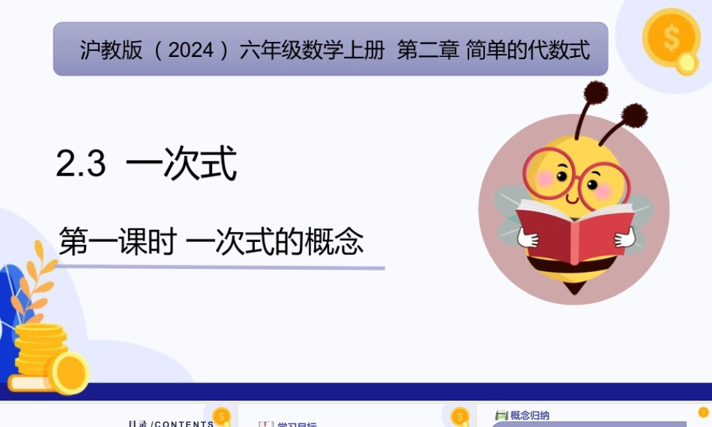 2026年数学六年级上册-课时课件-2.3 一次式（第1课时 一次式的概念)（教学课件）（沪教版2024）.pptx