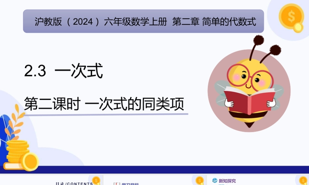 2026年数学六年级上册-课时课件-2.3 一次式（第2课时 一次式的同类项)（教学课件）（沪教版2024）.pptx