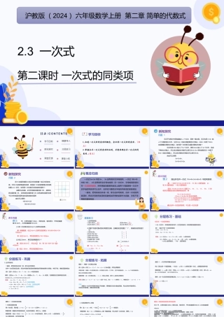 2026年数学六年级上册-课时课件-2.3 一次式（第2课时 一次式的同类项)（教学课件）（沪教版2024）.pptx