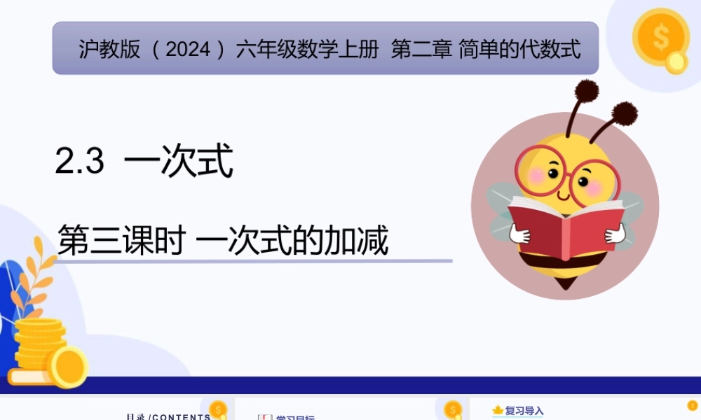 2026年数学六年级上册-课时课件-2.3 一次式（第3课时 一次式的加减)（教学课件）（沪教版2024）.pptx