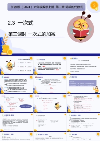 2026年数学六年级上册-课时课件-2.3 一次式（第3课时 一次式的加减)（教学课件）（沪教版2024）.pptx