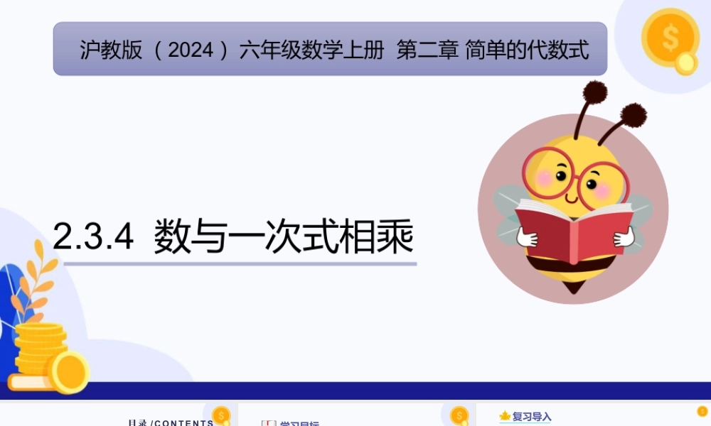 2026年数学六年级上册-课时课件-2.3 一次式（第4课时 数与一次式相乘)（教学课件）（沪教版2024）.pptx