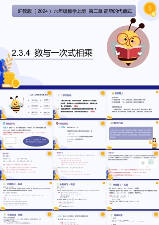 2026年数学六年级上册-课时课件-2.3 一次式（第4课时 数与一次式相乘)（教学课件）（沪教版2024）.pptx