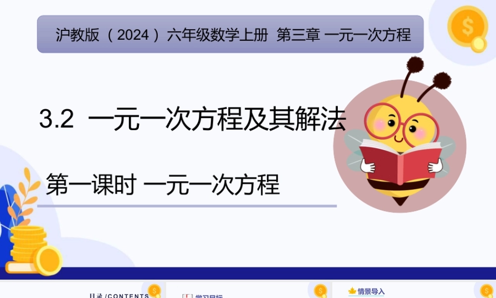 2026年数学六年级上册-课时课件-3.2 一元一次方程及其解法（第1课时一元一次方程)（教学课件）（沪教版2024）.pptx