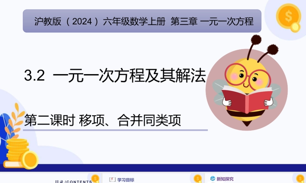 2026年数学六年级上册-课时课件-3.2. 一元一次方程及其解法（第2课时 移项、合并同类项)（教学课件）（沪教版2024）.pptx
