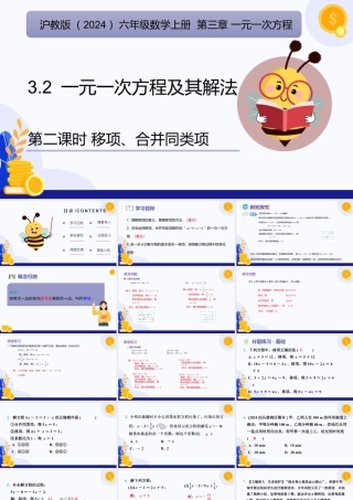 2026年数学六年级上册-课时课件-3.2. 一元一次方程及其解法（第2课时 移项、合并同类项)（教学课件）（沪教版2024）.pptx