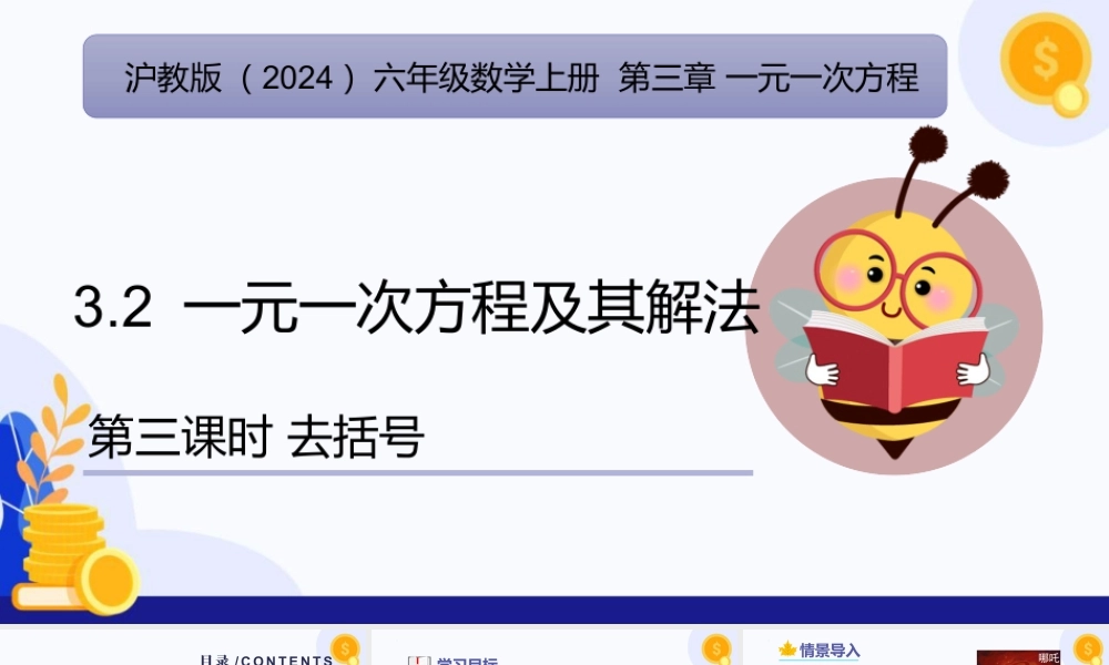 2026年数学六年级上册-课时课件-3.2. 一元一次方程及其解法（第3课时  去括号)（教学课件）（沪教版2024）.pptx