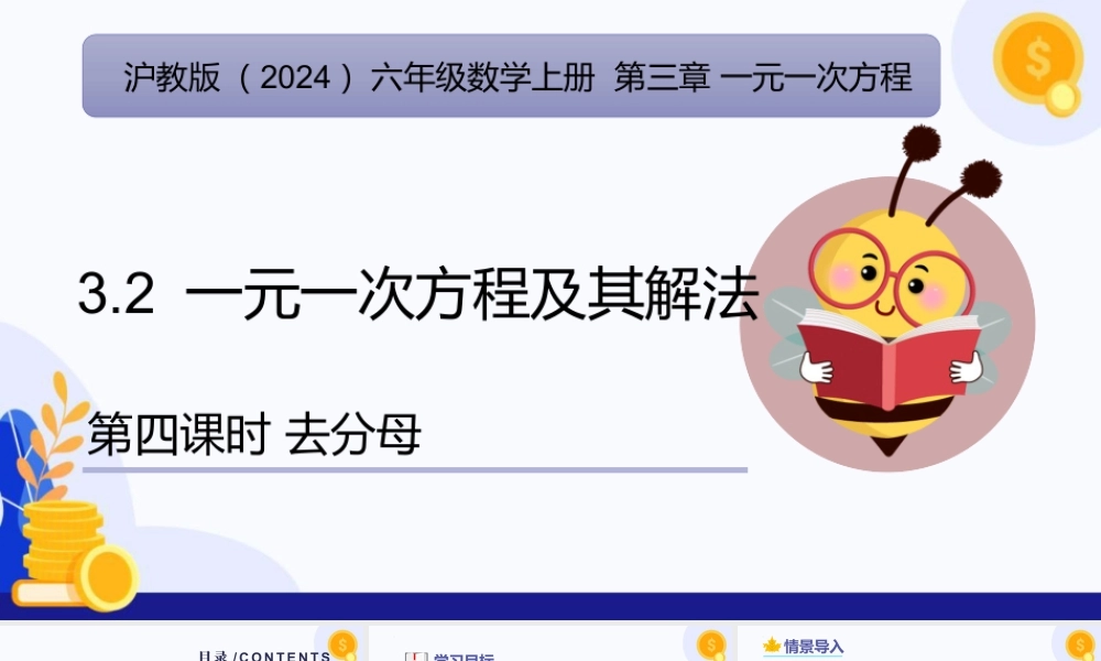 2026年数学六年级上册-课时课件-3.2. 一元一次方程及其解法（第4课时 去分母)（教学课件）（沪教版2024）.pptx