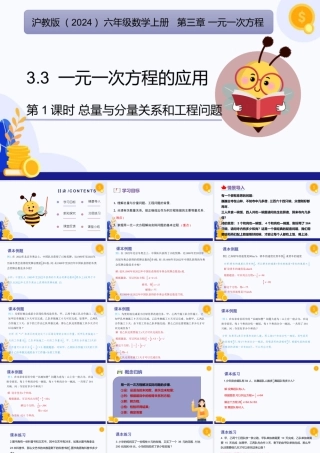 2026年数学六年级上册-课时课件-3.3 一元一次方程的应用（第1课时 总量与分量的关系和工程问题）-（沪教版2024）.pptx