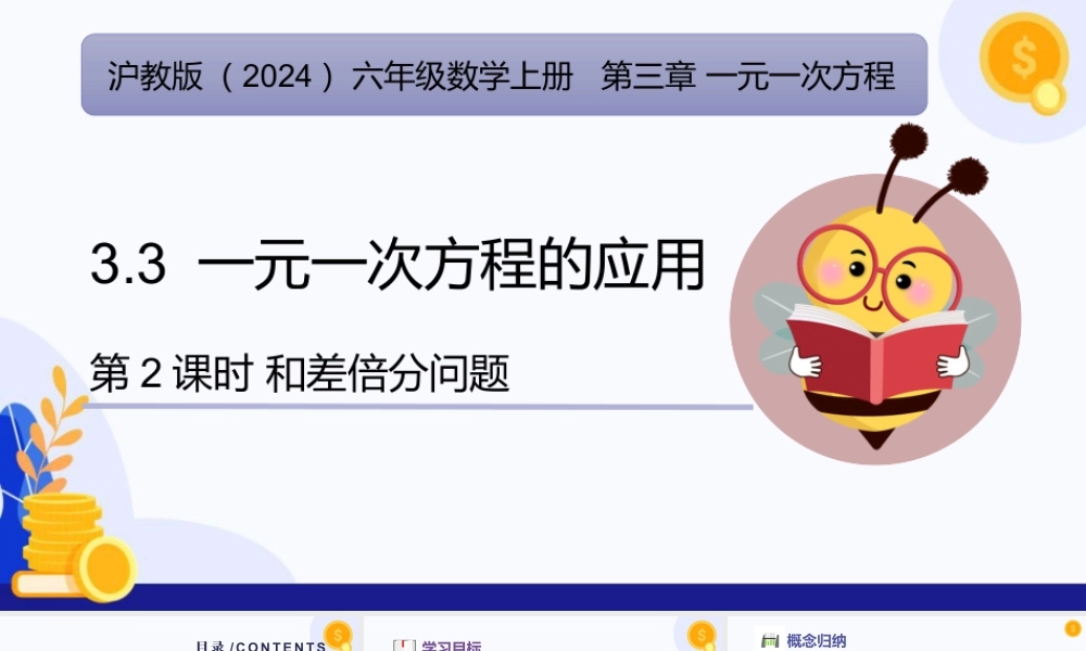 2026年数学六年级上册-课时课件-3.3 一元一次方程的应用（第2课时 和差倍分问题）-（沪教版2024）.pptx
