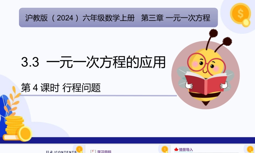 2026年数学六年级上册-课时课件-3.3 一元一次方程的应用（第4课时 行程问题）-（沪教版2024）.pptx